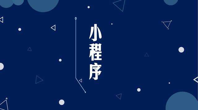万泉镇微信小程序开发公司分析企业如何发挥小程序的作用